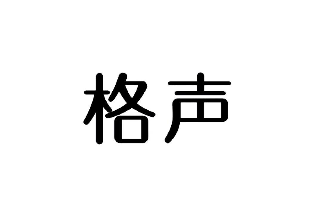 格声
