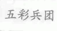 五彩兵团