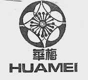 华梅