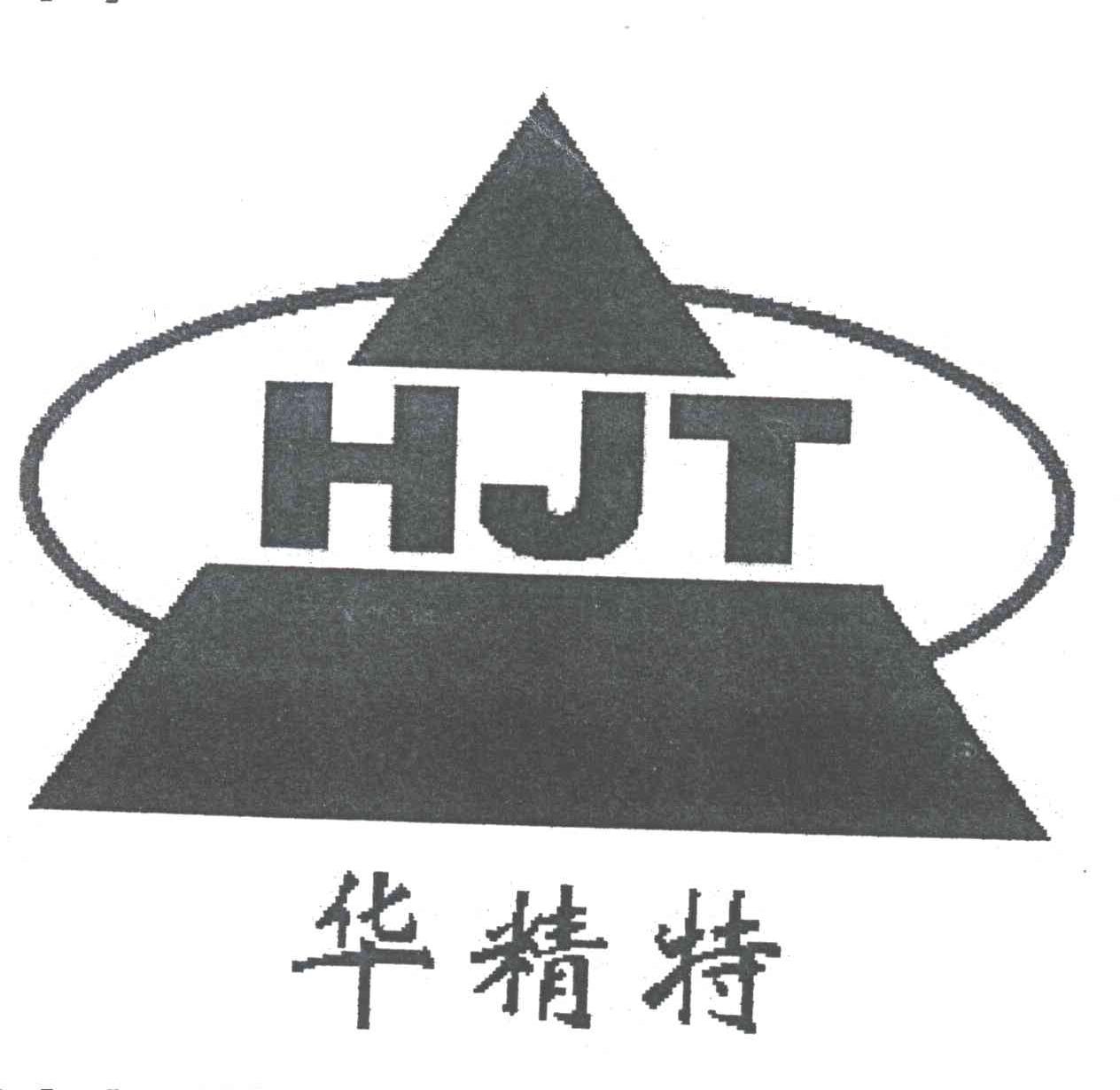 华精特;HJT