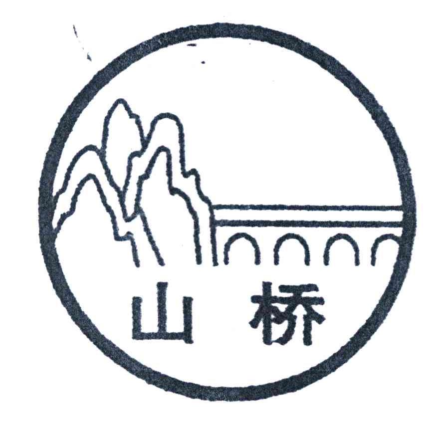 山桥