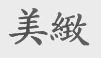 美致