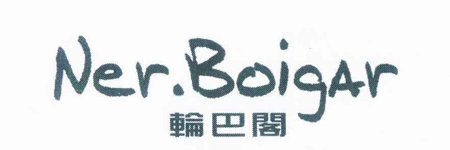 轮巴阁 NER.BOIGAR