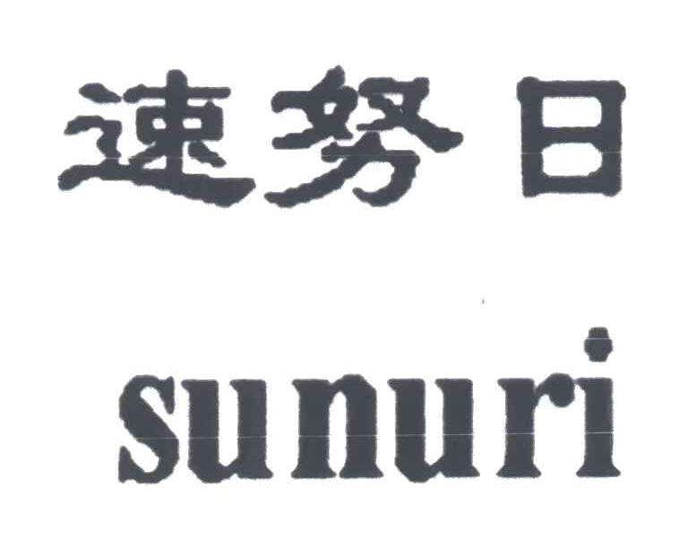 速努日