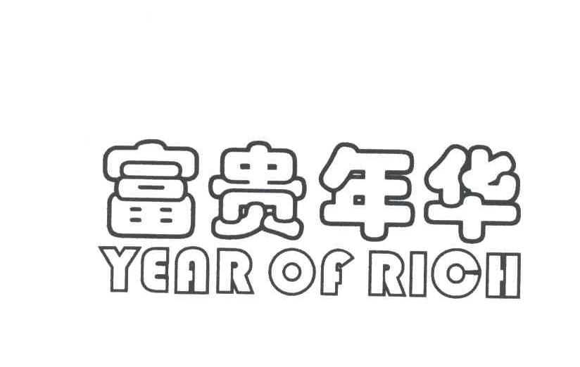富贵年华YEAR OF RICH