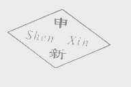 申新
