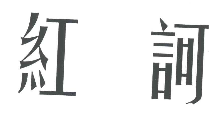 红诃