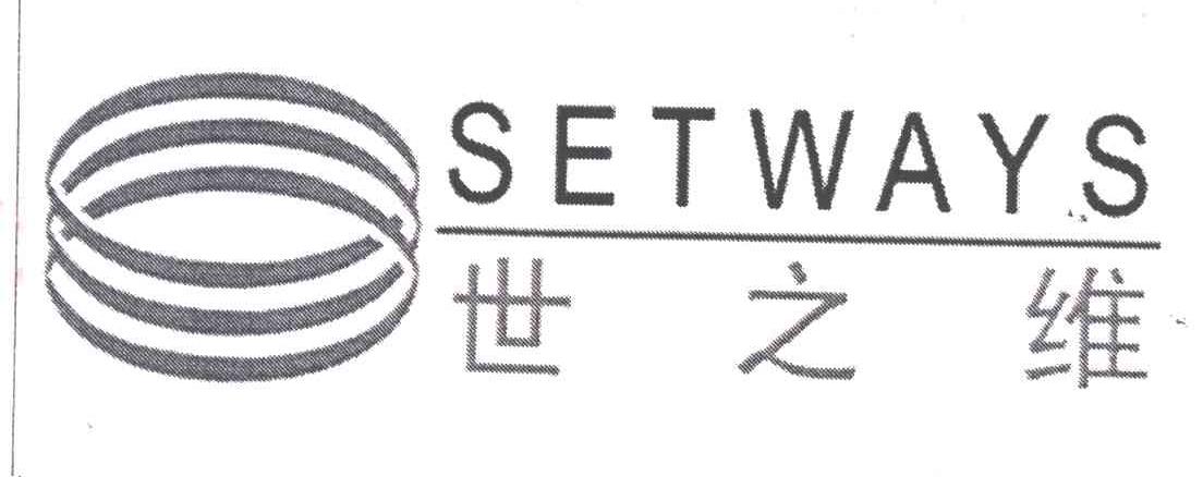世之维 SETWAYS