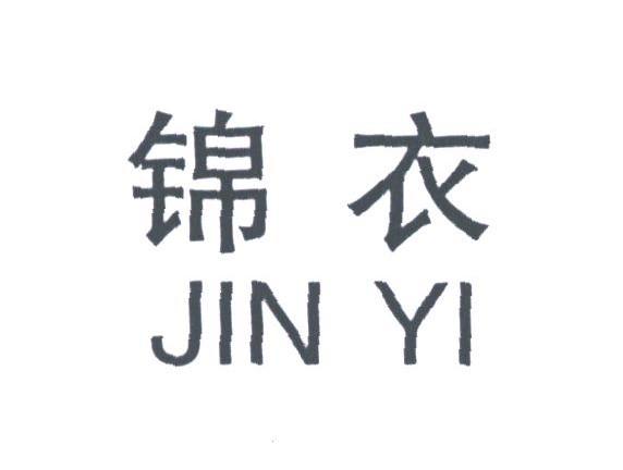 锦衣