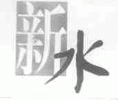 新水