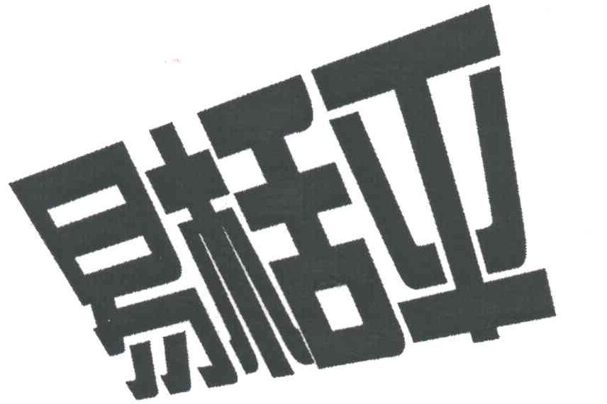 易栝平