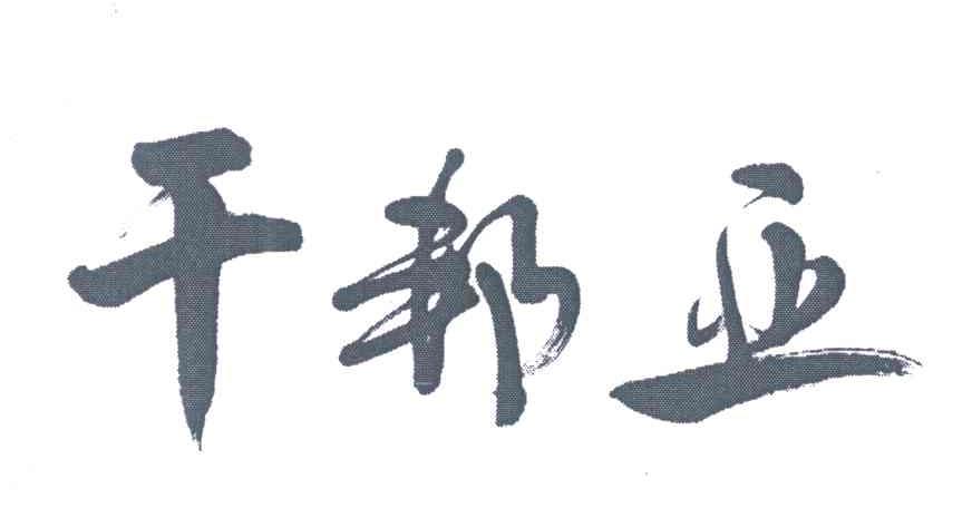 干邦亚