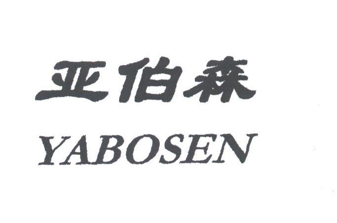 亚伯森