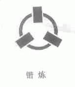 锴炼