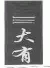 大有