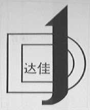 达佳