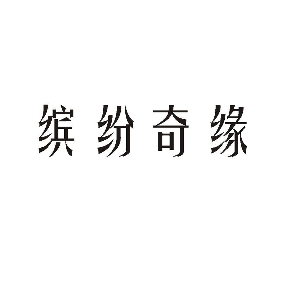 缤纷奇缘
