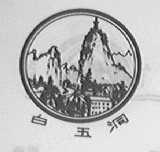 白玉洞