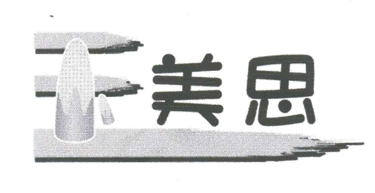 玉美思