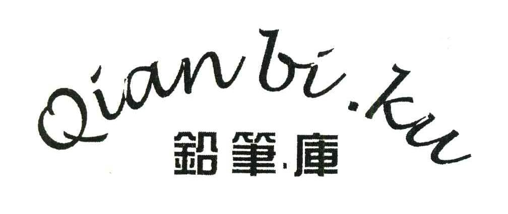 铅笔库