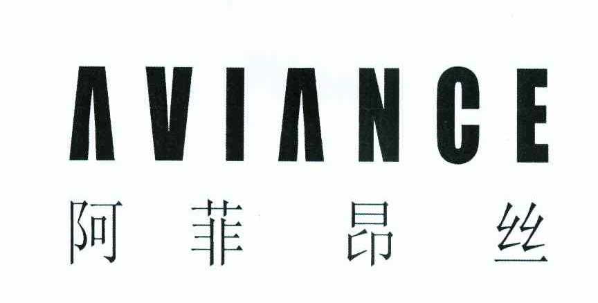 阿菲昂丝 AVIANCE