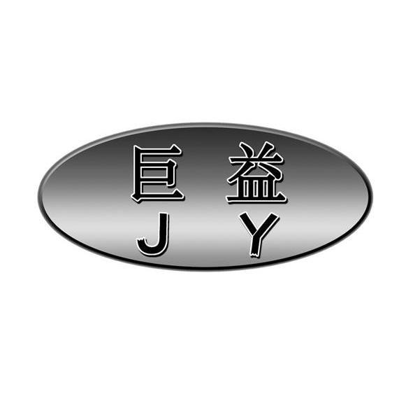 巨益 JY