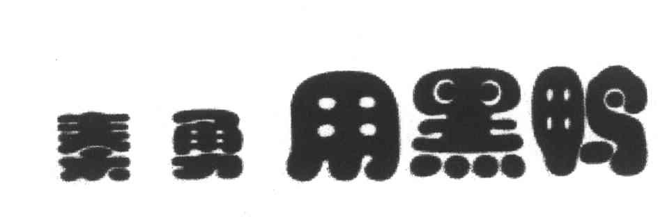 秦勇;用黑鸭