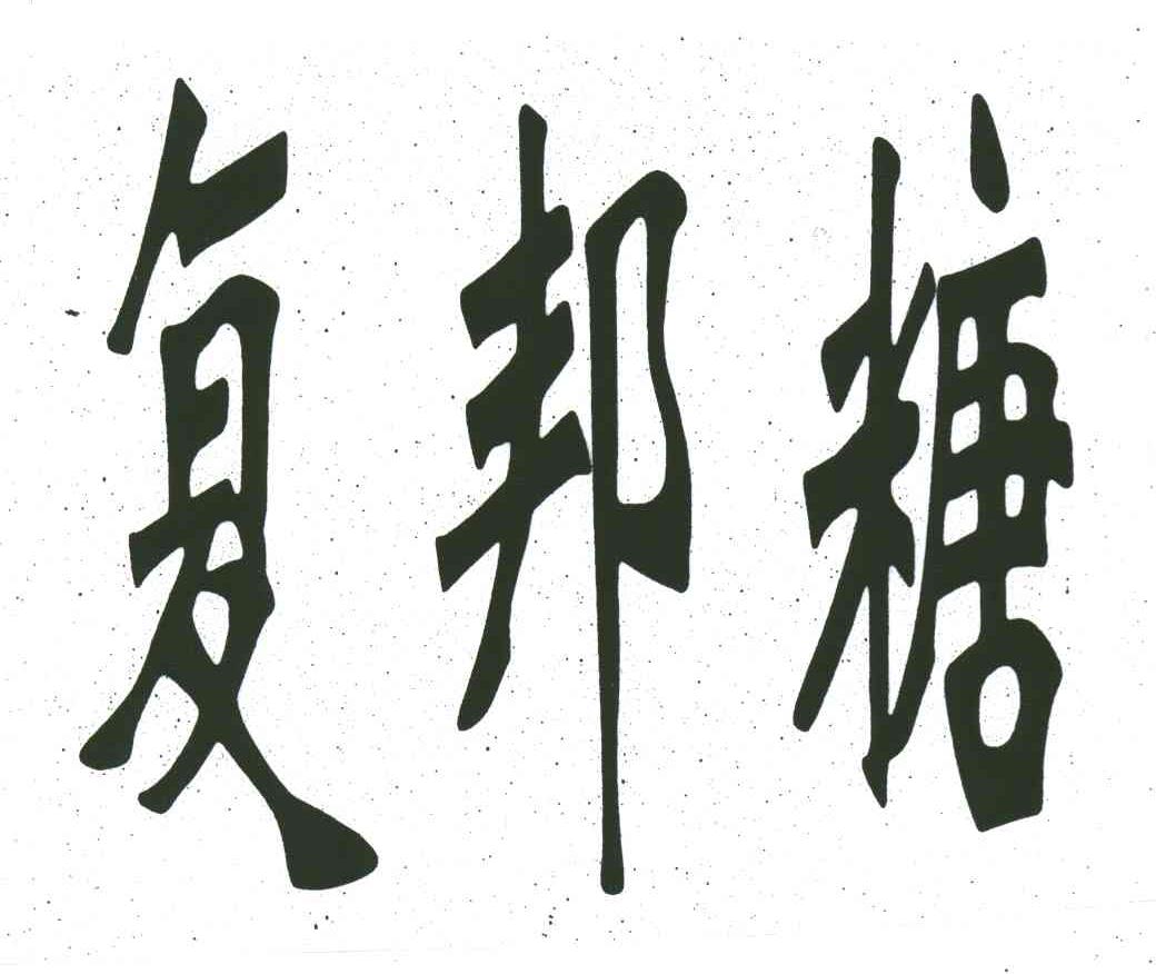 复邦糖