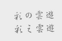 彩云游   彩之云游