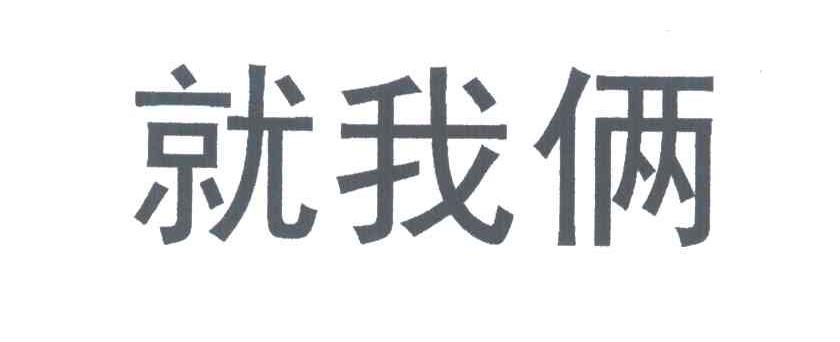 就我俩