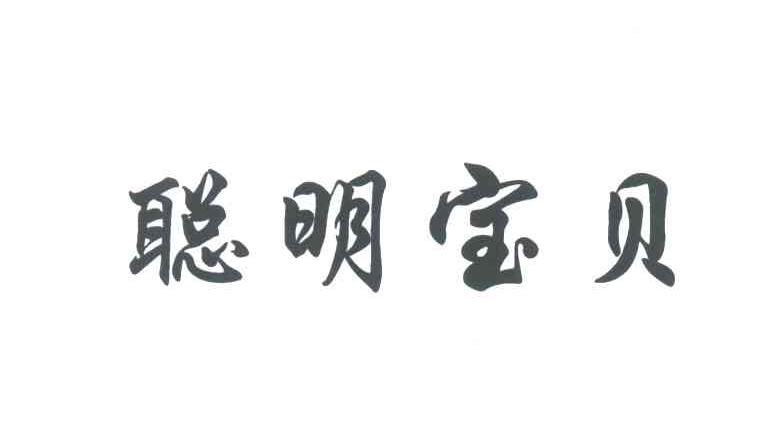 聪明宝贝