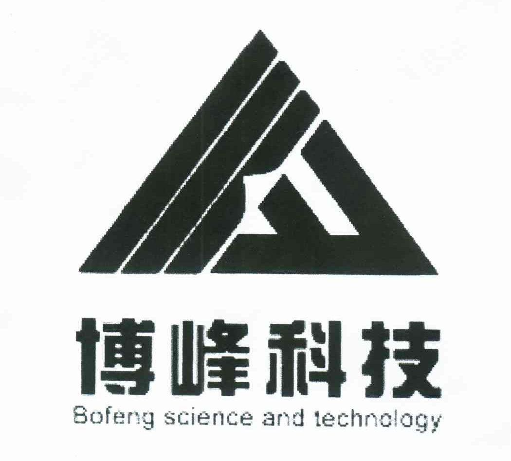 博峰科技;BOFENG SCIENCE AND TECHNOLOGY