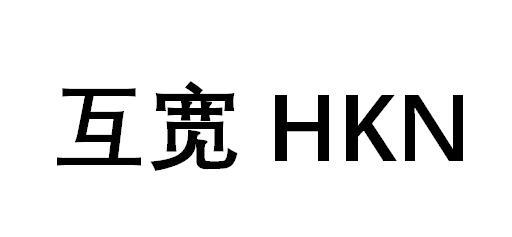 互宽  HKN