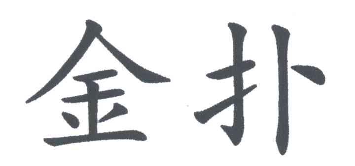 金扑