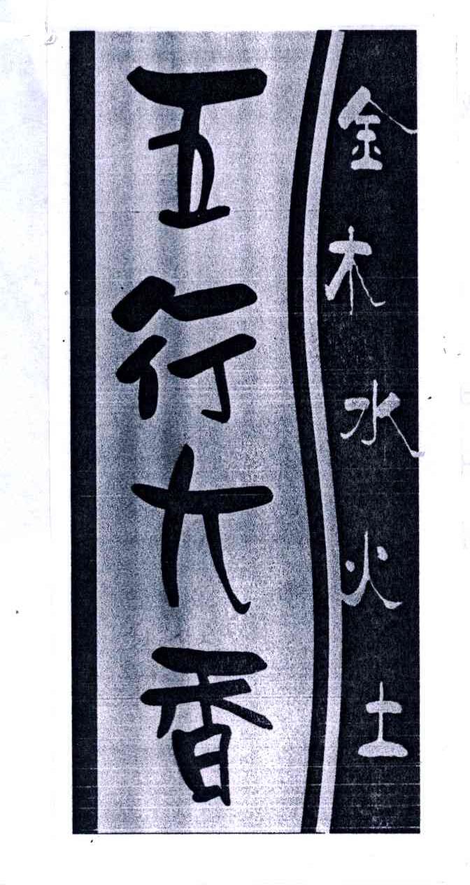 五行大香;金木水火土