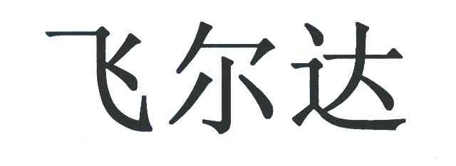 飞尔达