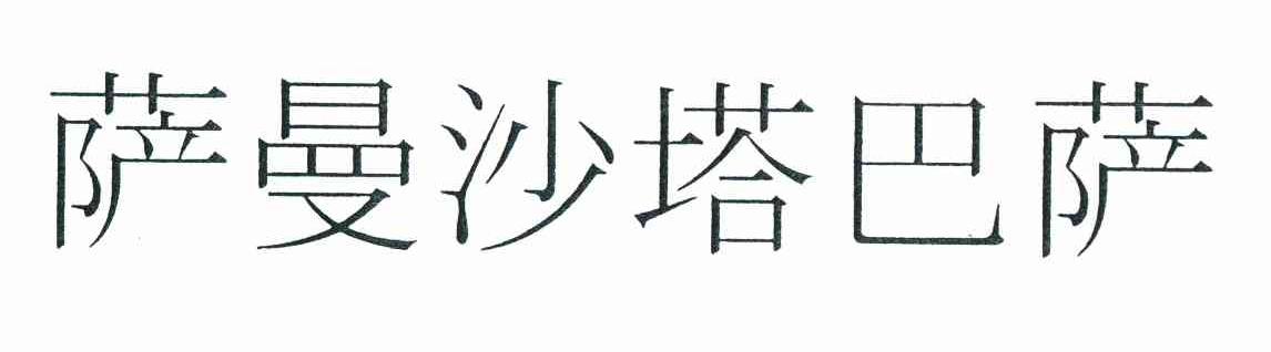萨曼沙塔巴萨