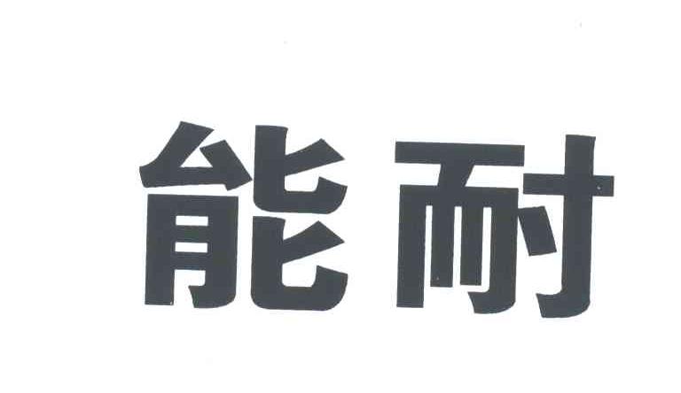 能耐