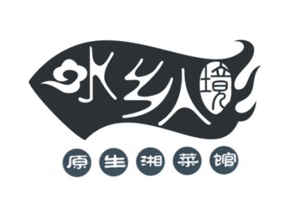 水乡人境 原生湘菜馆