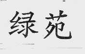 绿苑