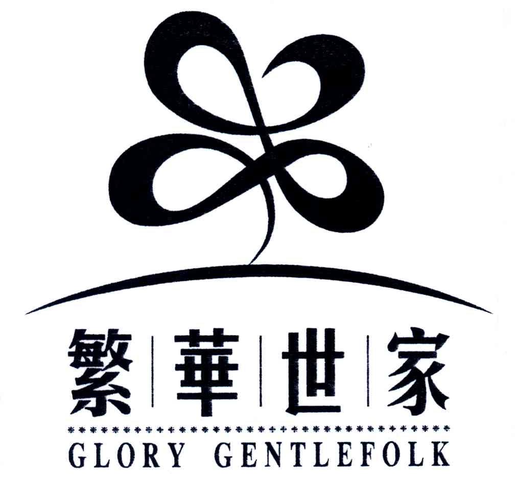 繁华世家;GLORY GENTLEFOLK
