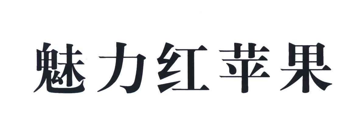 魅力红苹果