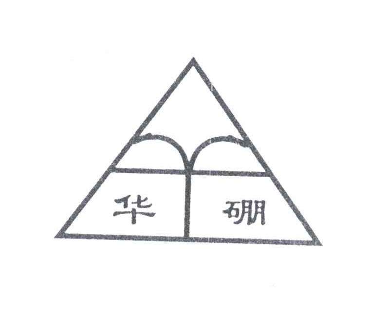 华硼