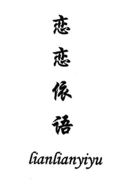 恋恋依语