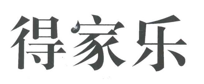 得家乐