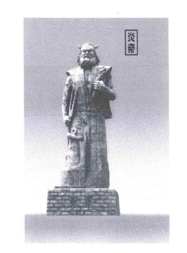 炎帝