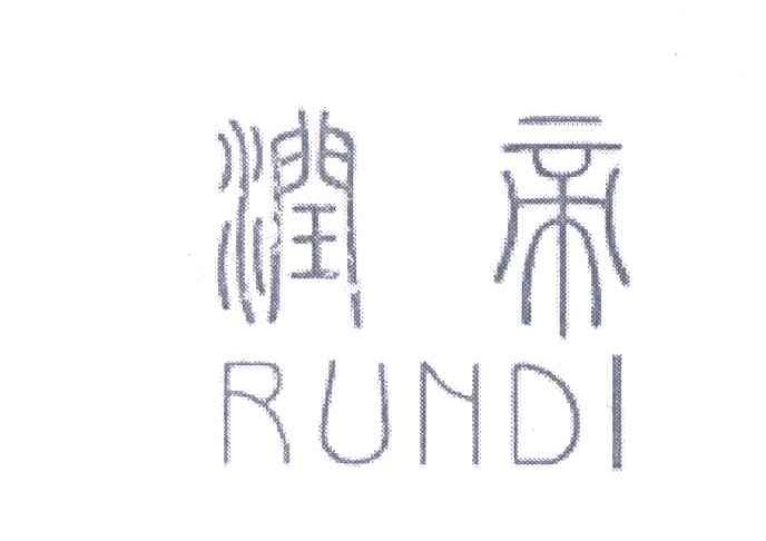 润帝
