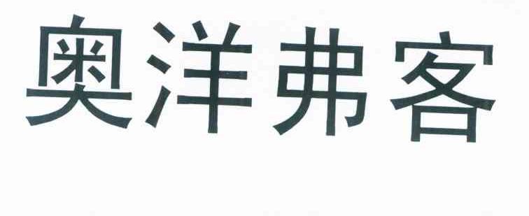 奥洋弗客