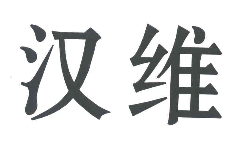 汉维
