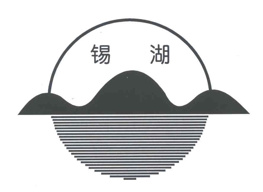 锡湖